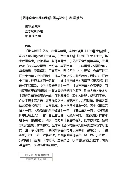 《四庫全書集部別集類-孟浩然集》唐-孟浩然