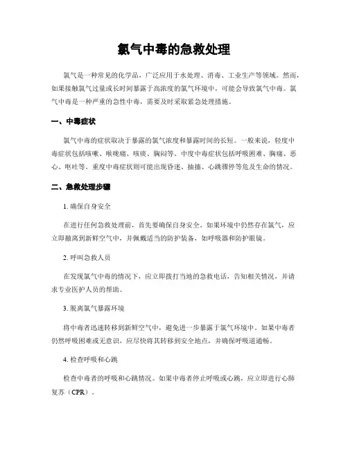 氯气中毒的急救处理