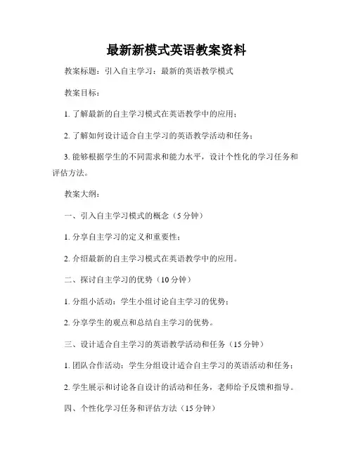 最新新模式英语教案资料