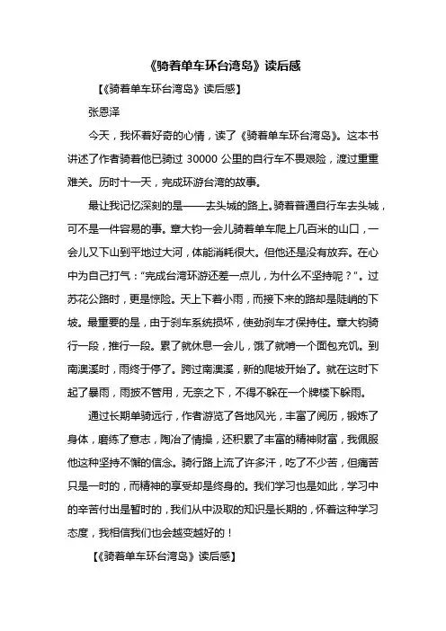 读后感：《骑着单车环台湾岛》读后感600字_1