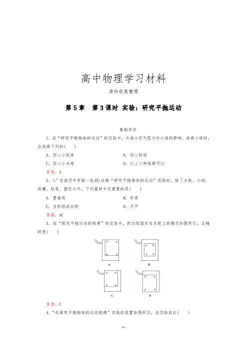 人教版高中物理必修二5-3实验：研究平抛运动.docx
