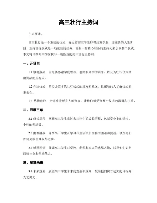 高三壮行主持词