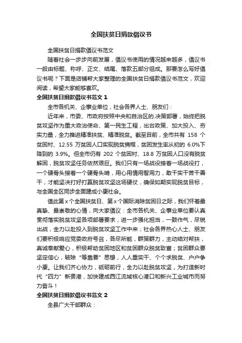 全国扶贫日捐款倡议书