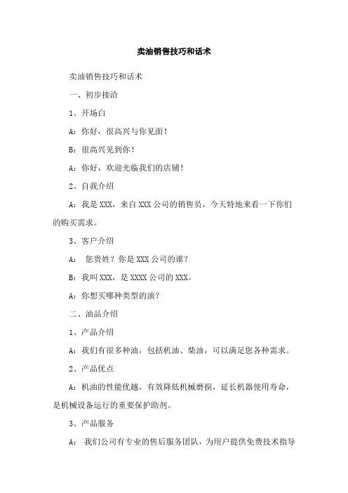 卖油销售技巧和话术