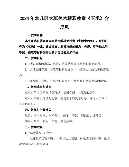 2024年幼儿园大班美术精彩教案《玉米》含反思