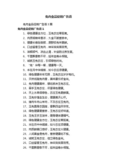 兔肉食品促销广告语