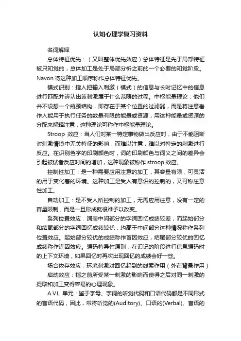认知心理学复习资料
