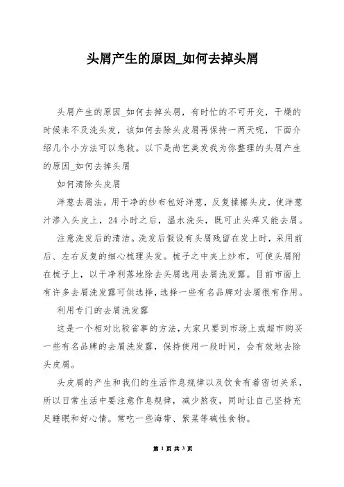 头屑产生的原因_如何去掉头屑
