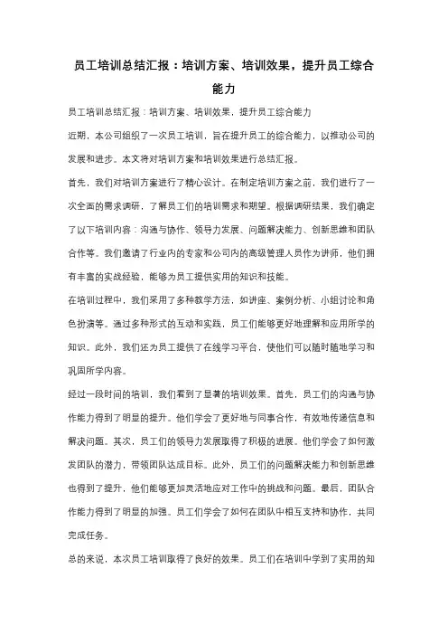 员工培训总结汇报：培训方案、培训效果,提升员工综合能力