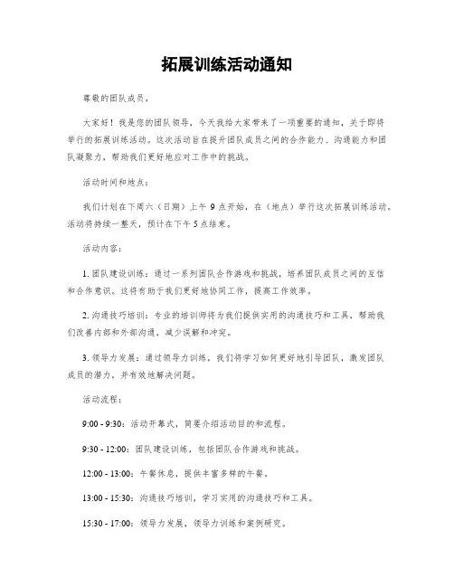 拓展训练活动通知