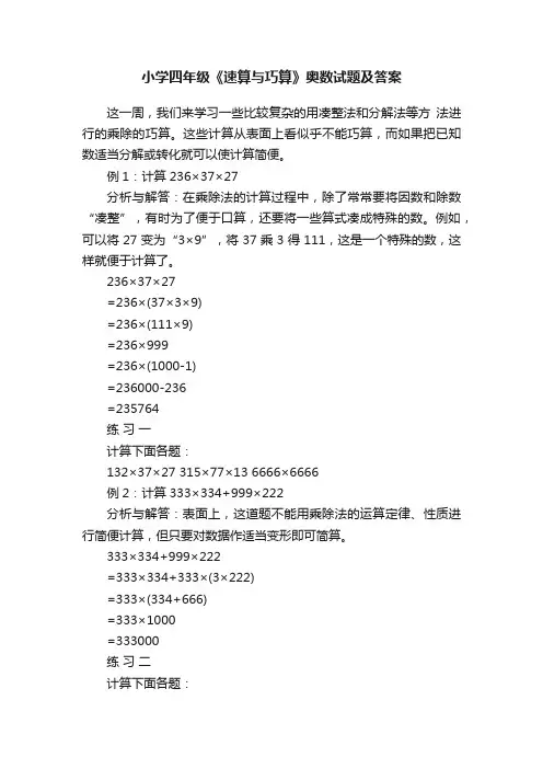 小学四年级《速算与巧算》奥数试题及答案