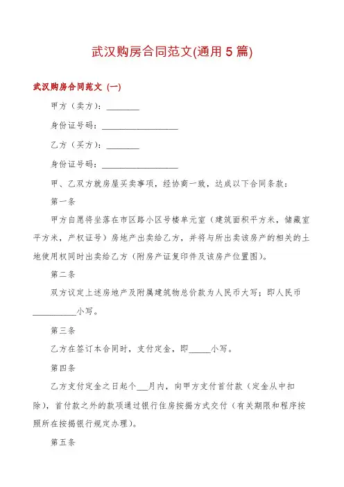 武汉购房合同范文(通用5篇)