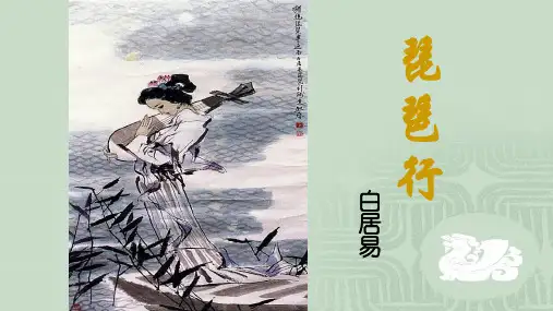 统编版高中语文必修上册《琵琶行(并序)》课件(82张PPT)