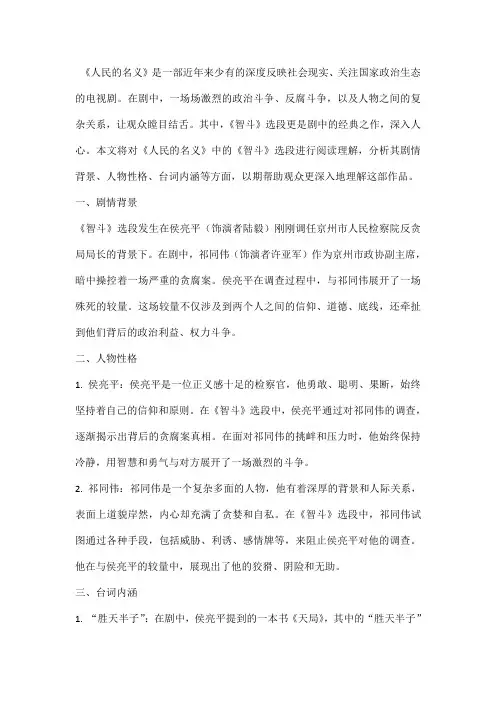 人民的名义《智斗》选段阅读理解