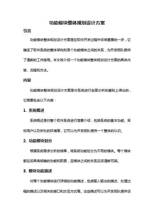 功能模块整体规划设计方案