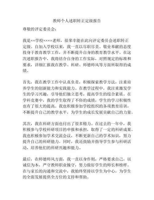教师个人述职转正定级报告
