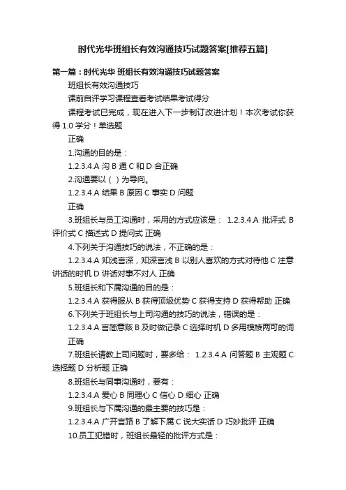 时代光华班组长有效沟通技巧试题答案[推荐五篇]