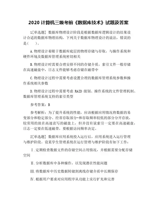 2020计算机三级考前《数据库技术》试题及答案
