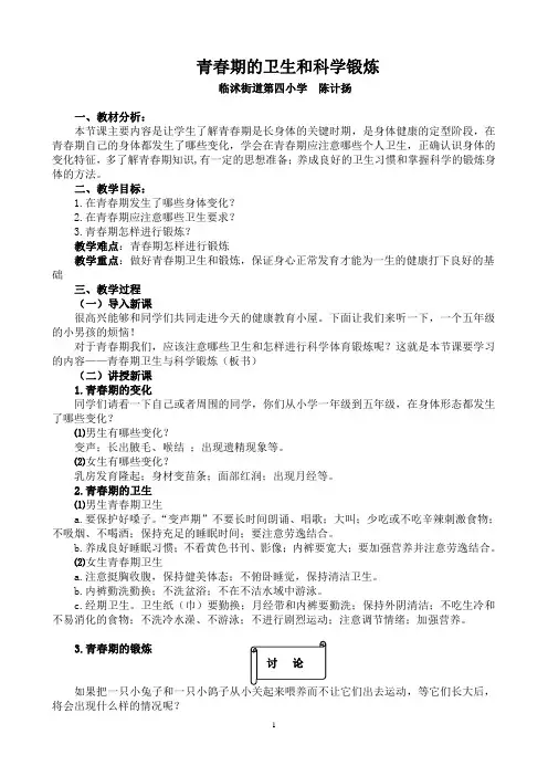 教学设计---青春期的卫生与科学锻炼