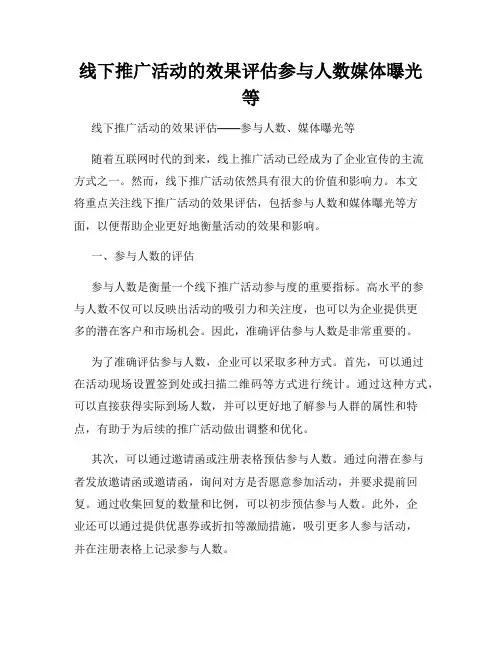 线下推广活动的效果评估参与人数媒体曝光等
