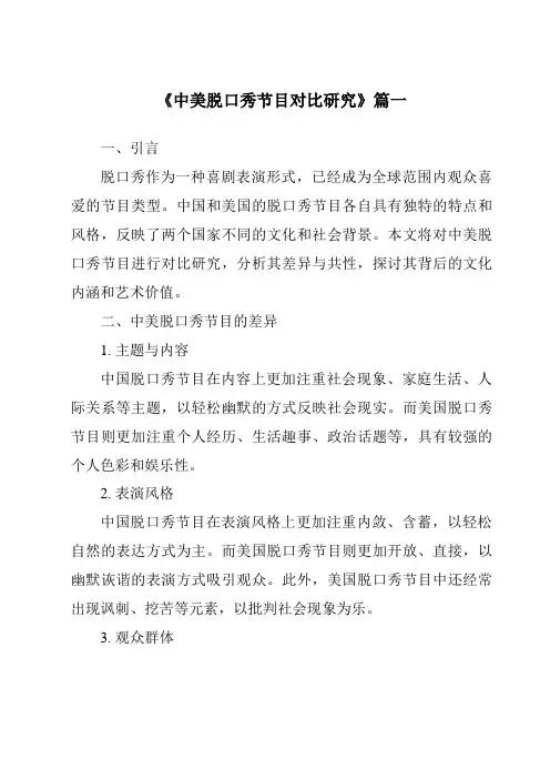 《中美脱口秀节目对比研究》范文