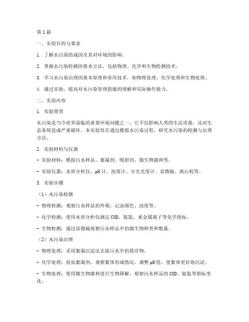 水污染管理实验报告(3篇)