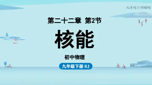 人教版九年级下册物理《核能》课件