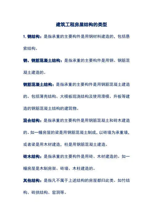 建筑工程房屋结构的类型