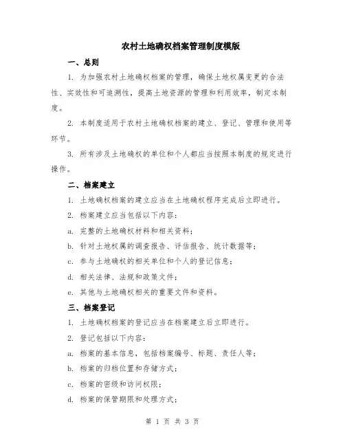 农村土地确权档案管理制度模版