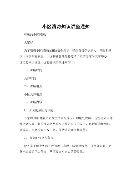 小区消防知识讲座通知