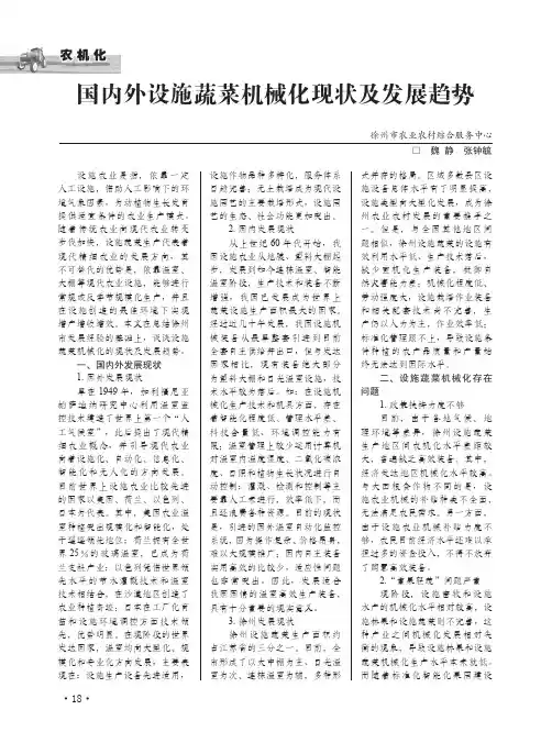 国内外设施蔬菜机械化现状及发展趋势