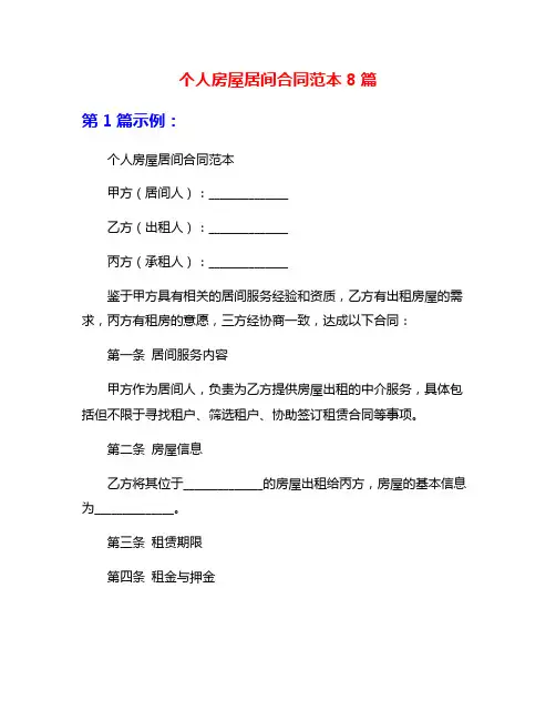 个人房屋居间合同范本8篇