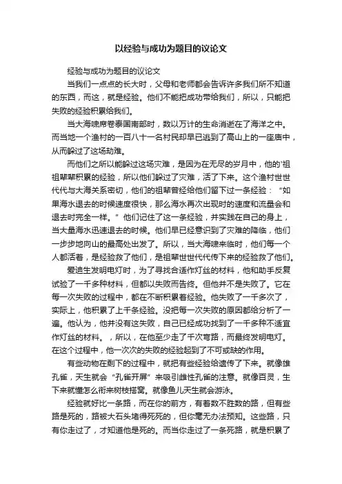 以经验与成功为题目的议论文