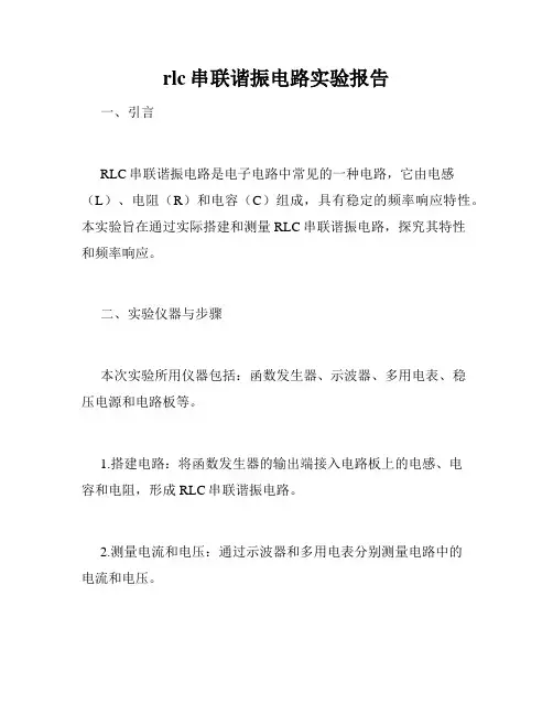 rlc串联谐振电路实验报告
