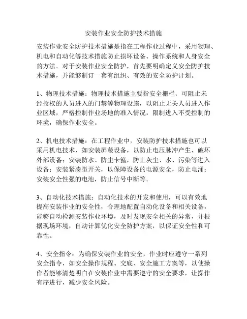 安装作业安全防护技术措施