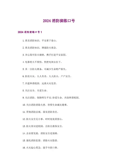2024年消防演练口号_1