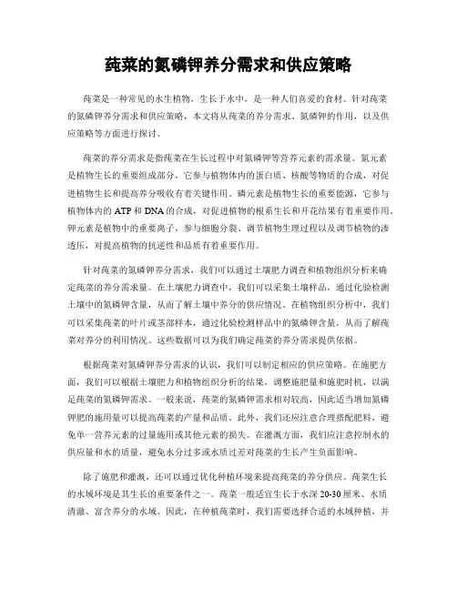 莼菜的氮磷钾养分需求和供应策略