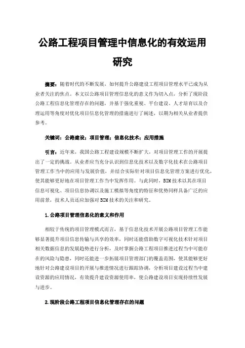 公路工程项目管理中信息化的有效运用研究