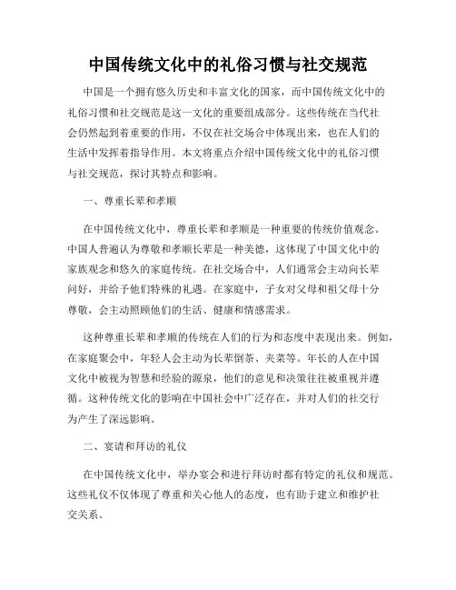中国传统文化中的礼俗习惯与社交规范