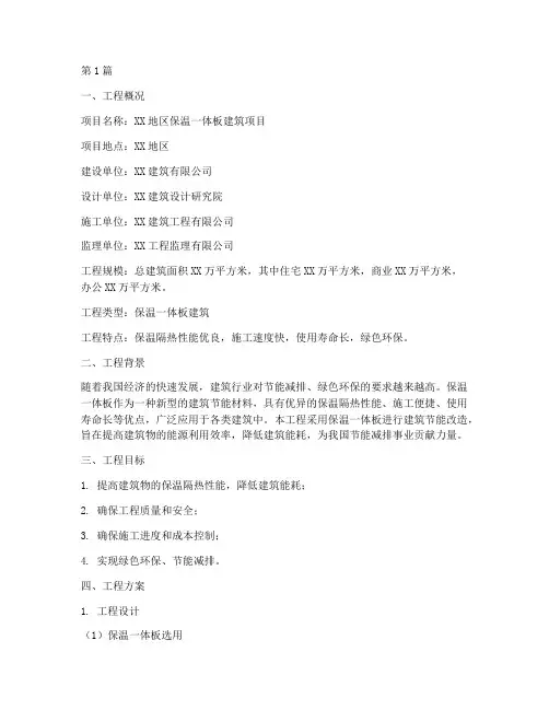 保温一体板工程方案(3篇)