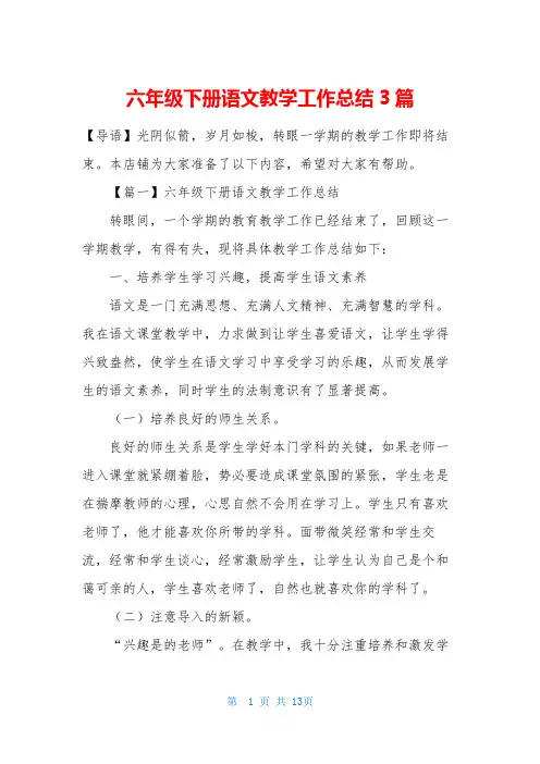 六年级下册语文教学工作总结3篇