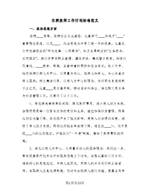 2024年住院医师工作计划标准范文（五篇）