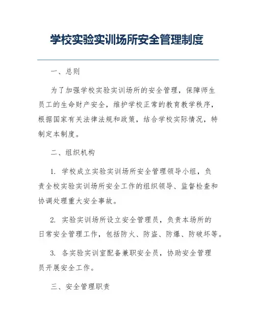 学校实验实训场所安全管理制度