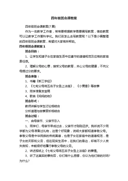 四年级班会课教案（7篇）