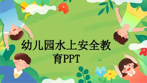 幼儿园水上安全教育PPT