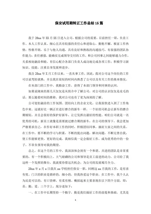 保安试用期转正工作总结(最新)