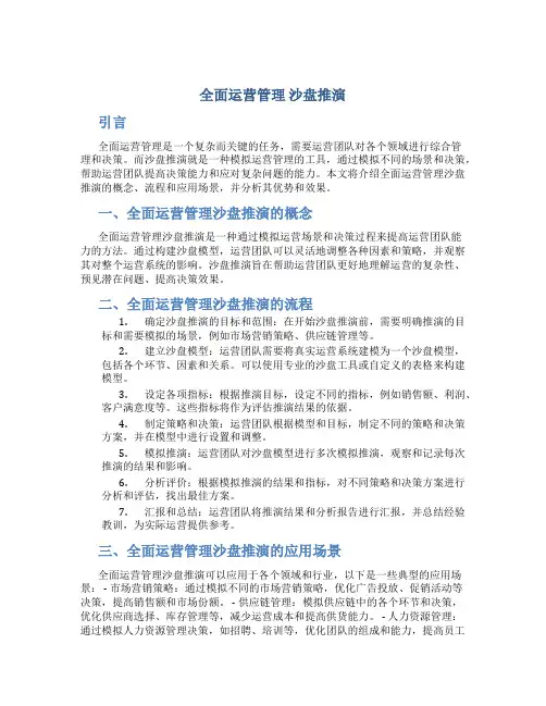 全面运营管理 沙盘推演
