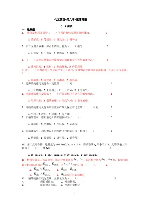 化工原理-第九章-液体精馏资料