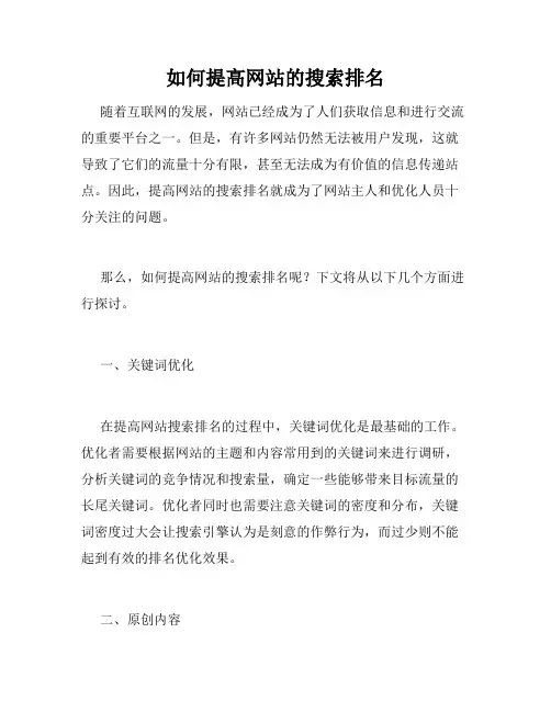 如何提高网站的搜索排名
