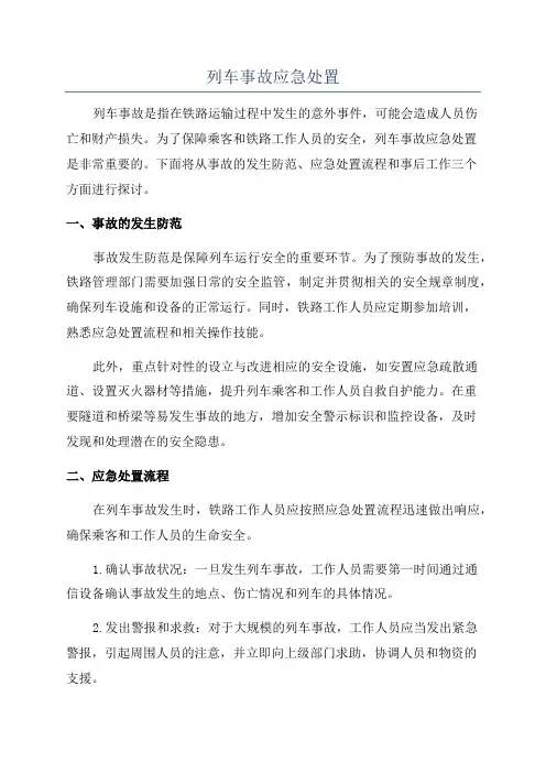 列车事故应急处置